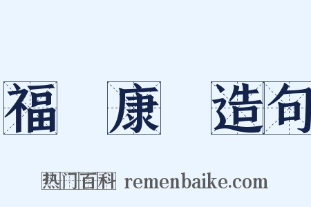 福壽康寧造句是什么意思的图片